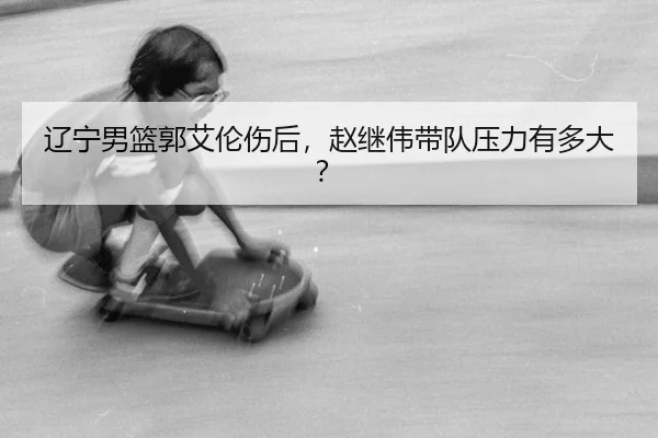 liao-ning-nan-lan-guo-ai-lun-shang-hou-zhao-ji-wei-dai-dui-ya-li-you-duo-da-2-902.jpg