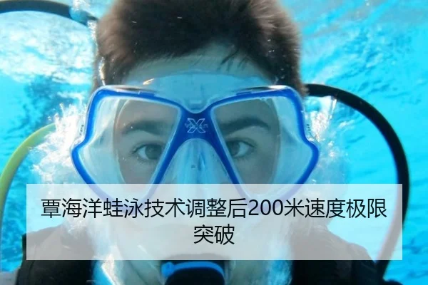 覃海洋蛙泳技术调整后200米速度极限突破