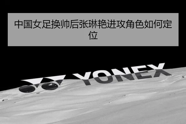 zhong-guo-nv-zu-huan-shuai-hou-zhang-lin-yan-jin-gong-jue-se-ru-he-ding-wei-3-587.jpg